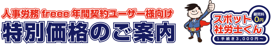 人事労務freee年間契約ユーザー様向け　特別価格のご案内
