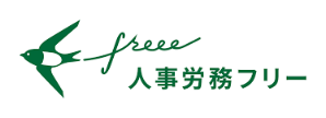 人事労災フリー